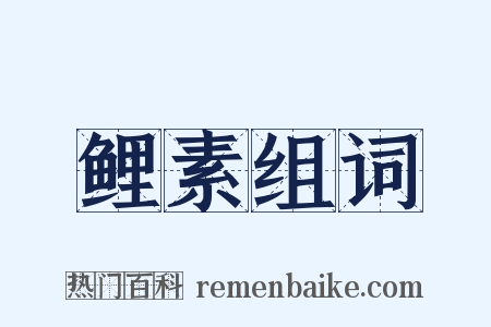 鲤素组词是什么意思的图片
